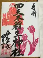 四天木稲生神社の御朱印