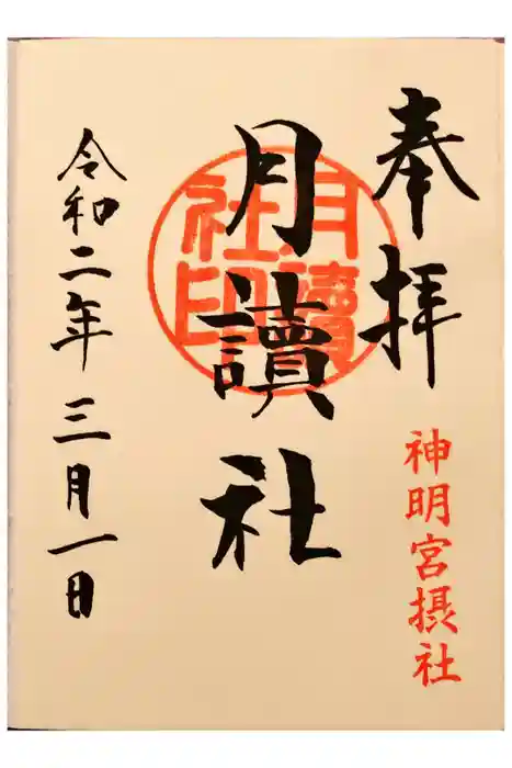 阿佐ヶ谷神明宮の御朱印