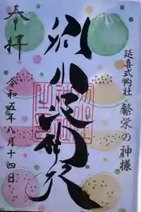 別小江神社の御朱印