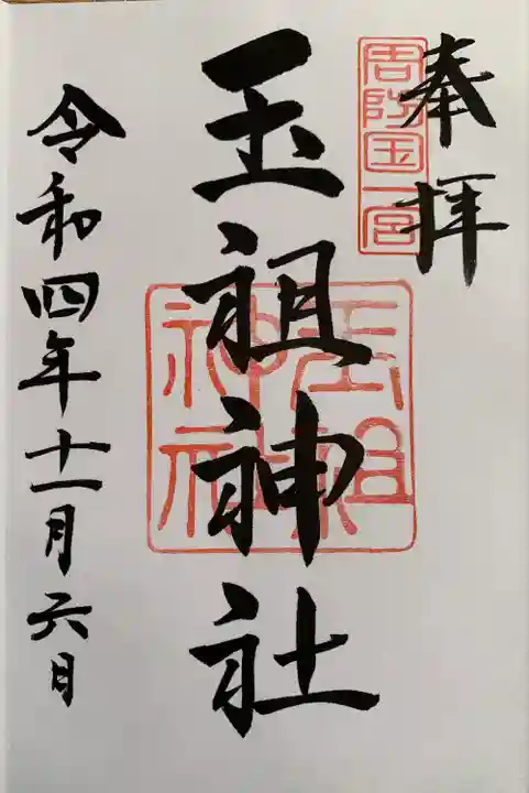 息子と一緒に御朱印をいただきました記念すべき神社です