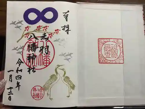 赤羽八幡神社の御朱印