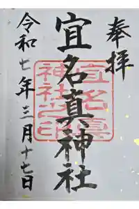宜名眞神社の御朱印