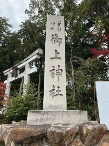 御上神社(滋賀県)
