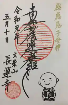 長運寺の御朱印