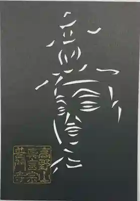 普門寺(切り絵御朱印発祥の寺)(愛知県)