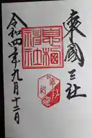 息栖神社(茨城県)