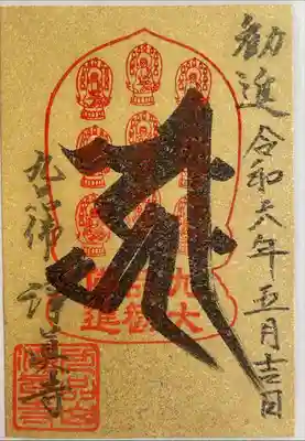 勧進御朱印