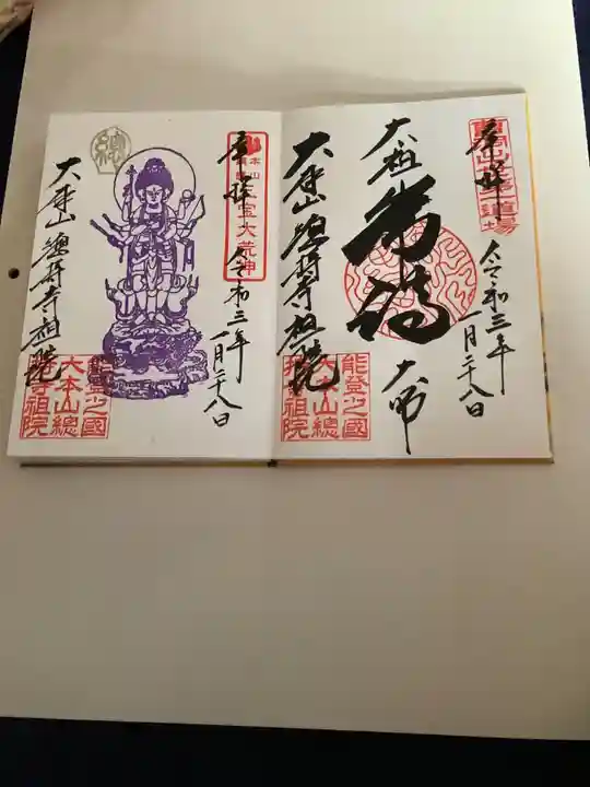 総持寺祖院の御朱印