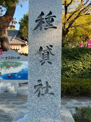 種貸社（住吉大社末社）(大阪府)