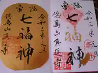 七福尊真延寺の御朱印