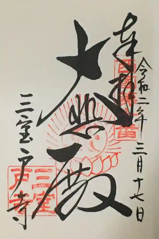 三室戸寺の御朱印