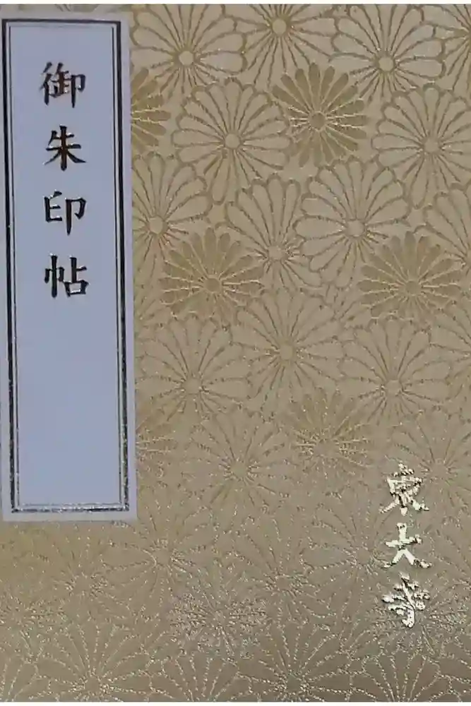 東大寺の御朱印帳