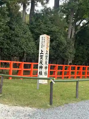 賀茂別雷神社（上賀茂神社）(京都府)