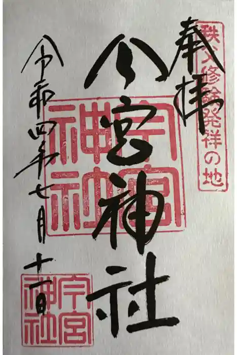 秩父今宮神社の御朱印