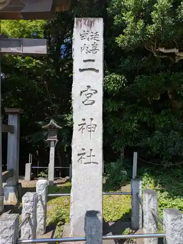 下総国三山　二宮神社(千葉県)