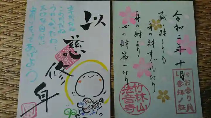 法音寺の御朱印