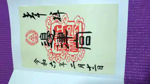 江島神社の御朱印