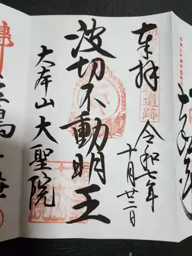 大聖院(広島県)