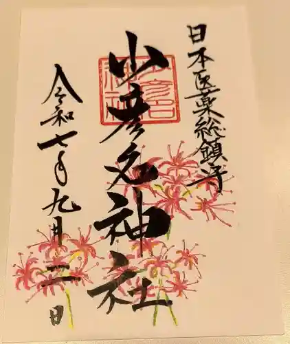 少彦名神社の御朱印