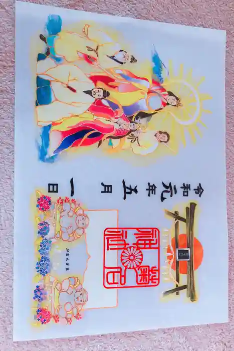 菊名神社の御朱印