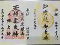 蛇窪神社の御朱印