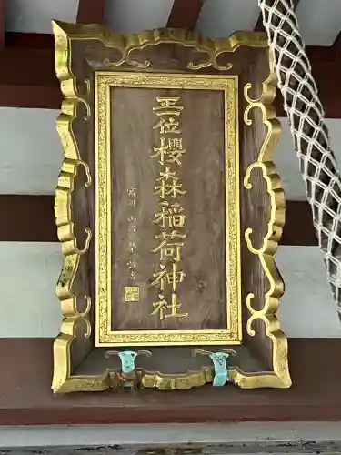 桜森稲荷神社(神奈川県)