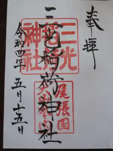 三光稲荷神社の御朱印