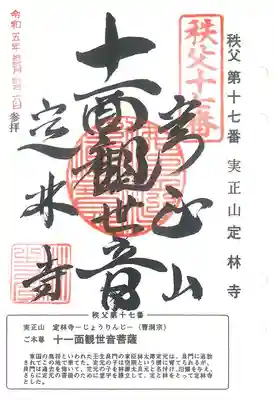 秩父三十四観音巡礼の御朱印