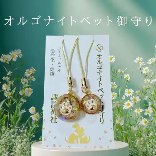 オルゴナイトペット御守り 諏訪神社(宮城県太子堂駅)からのお知らせ