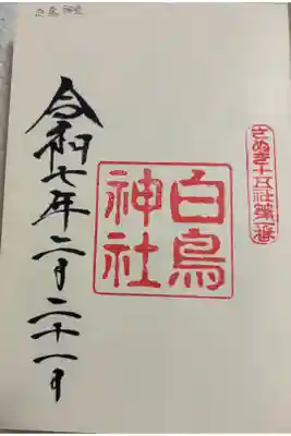 白鳥神社　さぬき一五社