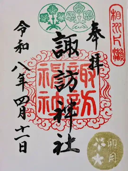 片瀬諏訪神社の御朱印
