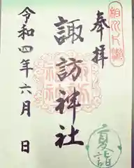 片瀬諏訪神社の御朱印