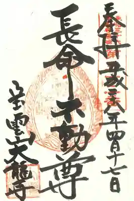 大龍寺の御朱印