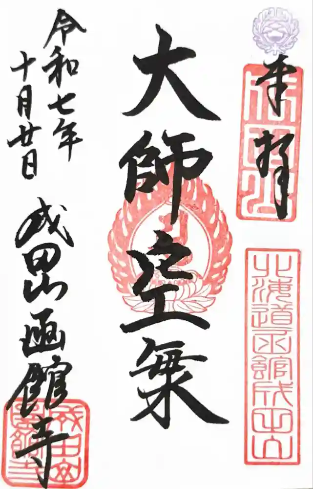 成田山函館別院函館寺の御朱印