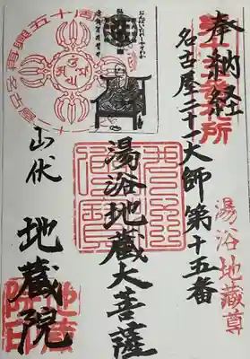 地蔵院の御朱印