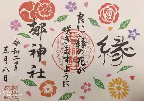 元祇園梛神社・隼神社の御朱印