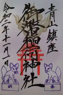 青山御幣稲荷神社の御朱印