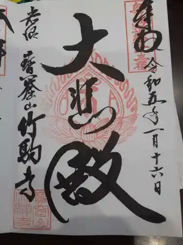 竹駒寺の御朱印
