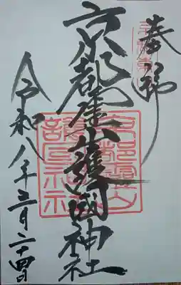 京都霊山護國神社(京都府)