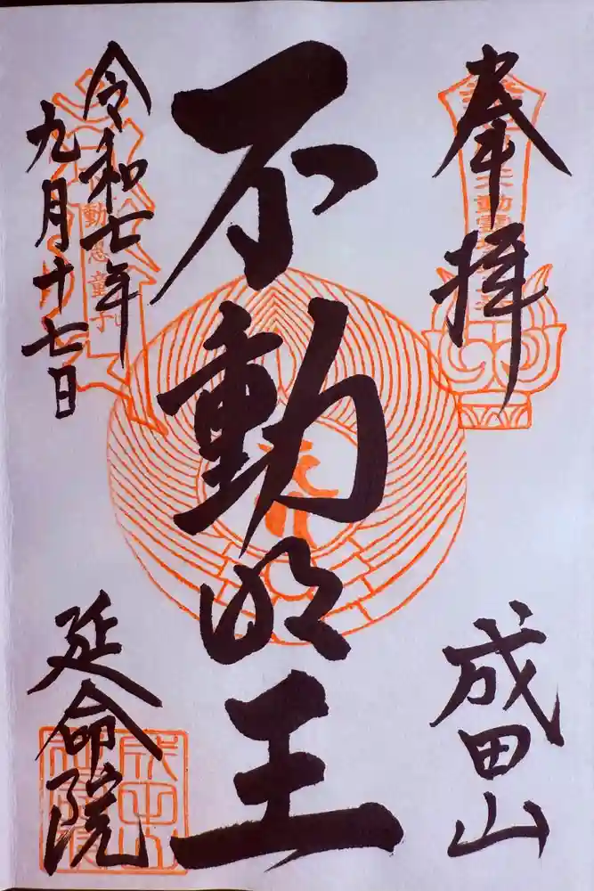 成田山横浜別院延命院の御朱印