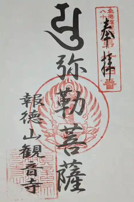 観音寺の御朱印