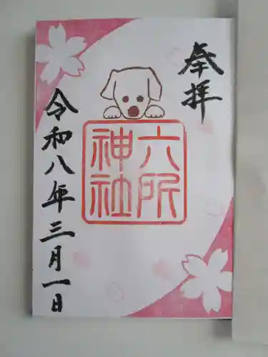六所神社の御朱印