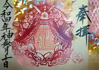 阿智神社の御朱印