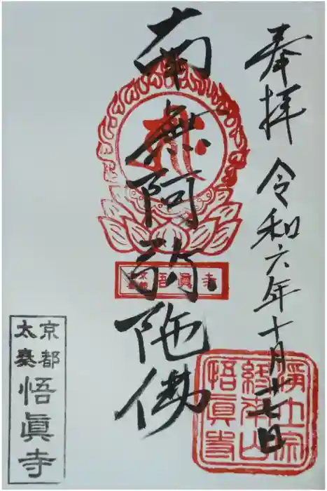 悟眞寺（悟真寺）の御朱印