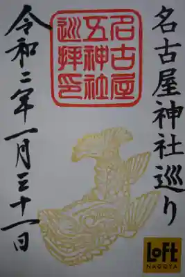 名古屋神社巡り 達成記念の結願成就特別御朱印です！