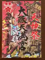 大阪天満宮(大阪府)