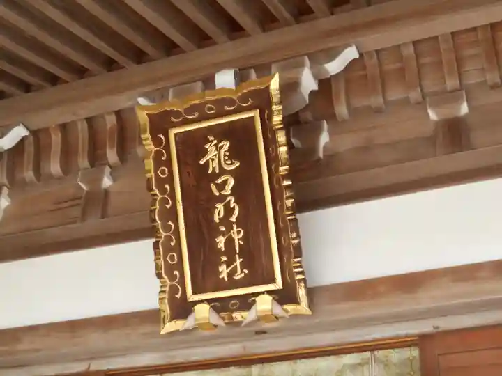 龍口明神社のその他建物