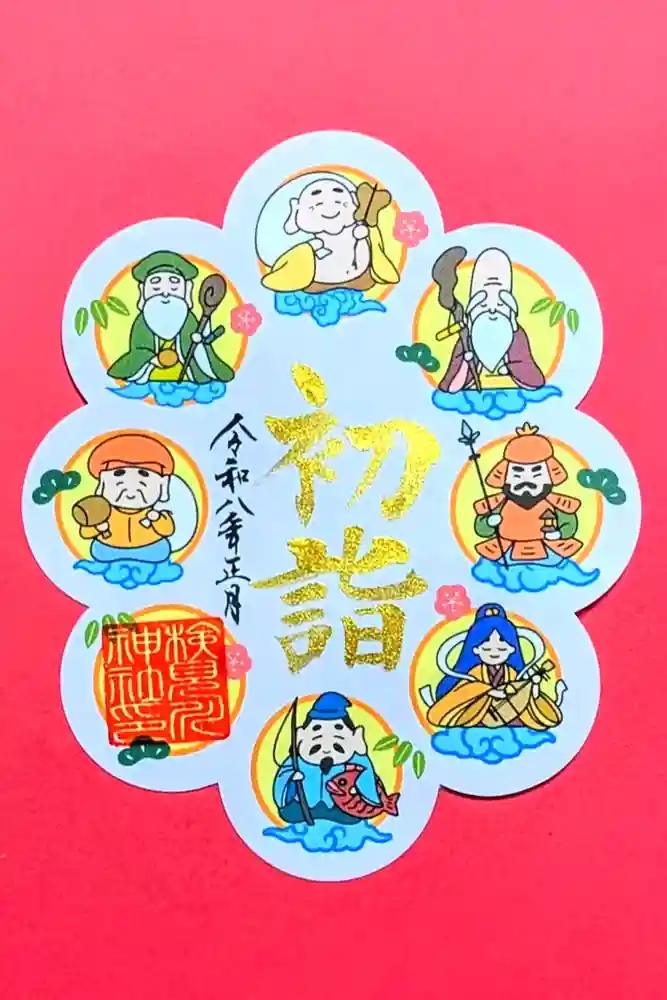 検見川神社の御朱印