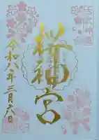 桜神宮の御朱印