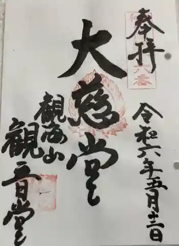 観音堂の御朱印 2024年05月